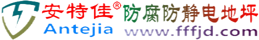 安特佳®阿拉善盟防腐防静电地坪